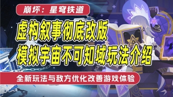 崩坏星穹铁道模拟宇宙不可知域活动玩法与规则介绍