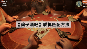 《骗子酒吧》怎么联机玩