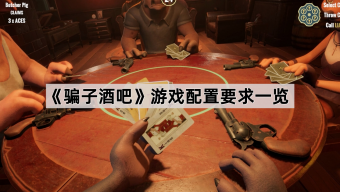 什么样的电脑能玩骗子酒吧