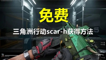 三角洲行动免费皮肤scar-h怎么获得