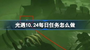 光遇10.24每日任务怎么完成