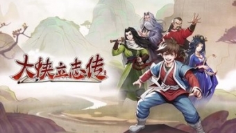 《大侠立志传》邋遢张入队方法