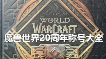 魔兽世界20周年称号是什么