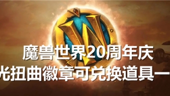 魔兽世界20周年庆时光扭曲徽章能换什么