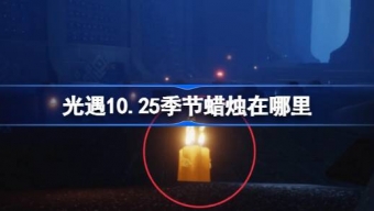 光遇10.25季节蜡烛在哪里