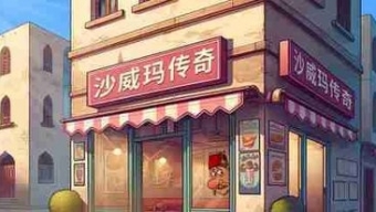 《沙威玛传奇》升满烤架需要花费金额一览