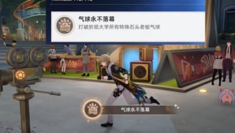崩坏星穹铁道2.6气球永不落幕成就怎么做