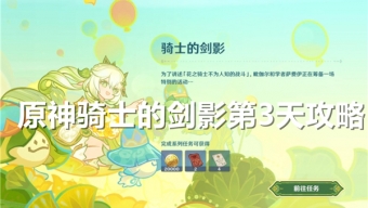原神骑士的剑影活动第3天怎么打