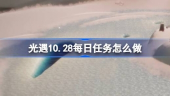 光遇10.28每日任务怎么完成