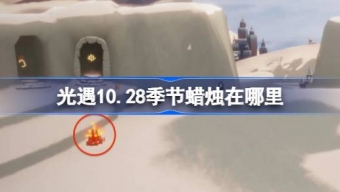 光遇10.28季节蜡烛在哪里