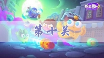 《保卫萝卜4》阿波道长第10关攻略