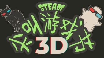 Steam开启尖叫游戏节3D 无尽恐怖等你挑战