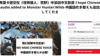 大快人心 让《怪物猎人：荒野》别加中文配音的请愿已被删除
