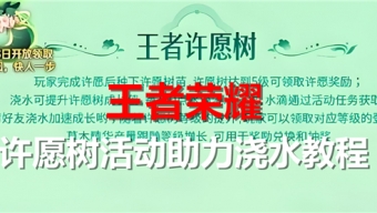 王者荣耀许愿树活动怎么玩