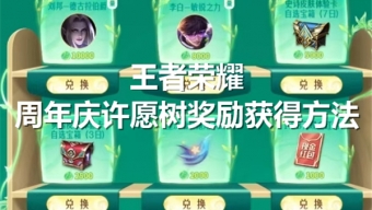 王者荣耀周年庆许愿树奖励怎么获得