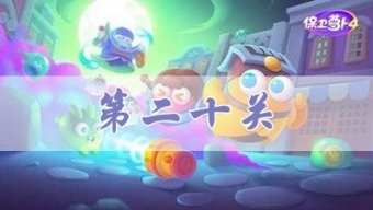 《保卫萝卜4》阿波道长第20关攻略