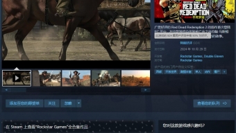 《荒野大镖客：救赎》Steam特别好评 位居热销榜第三