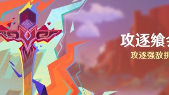 原神攻逐飨会活动什么时候开启