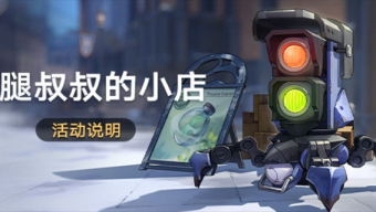 崩坏星穹铁道寒腿叔叔的小店活动说明