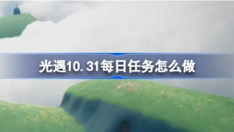 光遇10.31每日任务怎么做