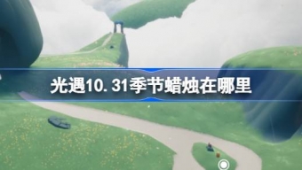 光遇10.31季节蜡烛在哪里