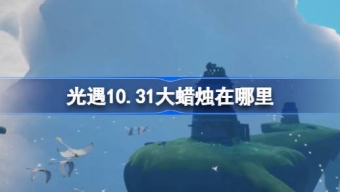 光遇10.31大蜡烛在哪里