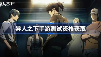 异人之下手游测试资格怎么拿