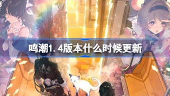 鸣潮1.4版本什么时候上线