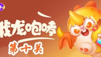 《保卫萝卜4》饿龙传说第10关攻略