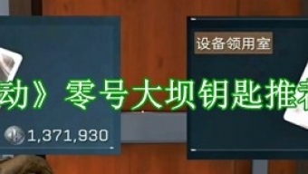 《三角洲行动》零号大坝钥匙推荐