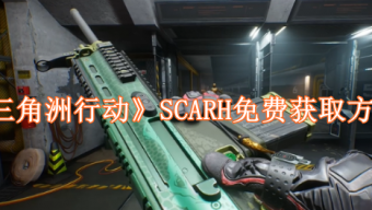 《三角洲行动》SCARH免费获取方法