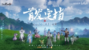 《仙剑世界》首发定档预告 2025年1月9日上线