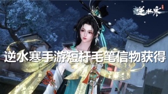 逆水寒手游短杆毛笔信物怎么获取