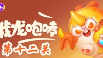 《保卫萝卜4》饿龙传说第12关攻略