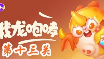 《保卫萝卜4》饿龙传说第13关攻略