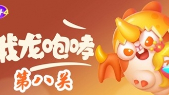 《保卫萝卜4》饿龙传说第8关攻略