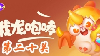 《保卫萝卜4》饿龙传说第20关攻略