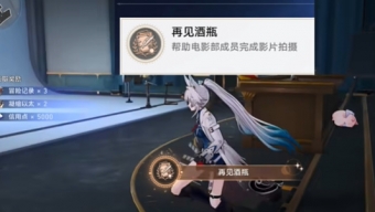 崩坏星穹铁道2.6版本再见酒瓶成就怎么达成