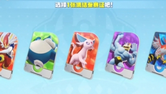 宝可梦大集结新手五选一选什么好