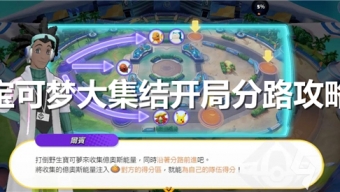 宝可梦大集结怎么分路