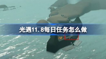 光遇11.8每日任务怎么完成