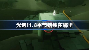 光遇11.8季节蜡烛在哪里