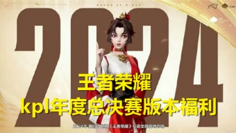 王者荣耀kpl年度总决赛版本送什么皮肤