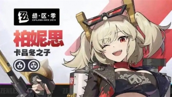 绝区零柏妮思偶遇事件任务怎么做