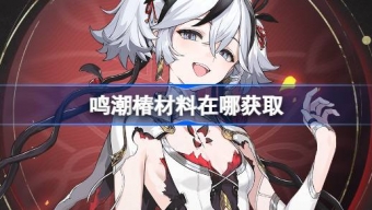 鸣潮椿突破材料在哪获取