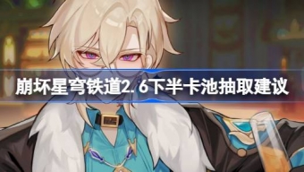 崩坏星穹铁道2.6下半卡池值得抽吗