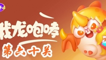 《保卫萝卜4》饿龙传说第60关攻略