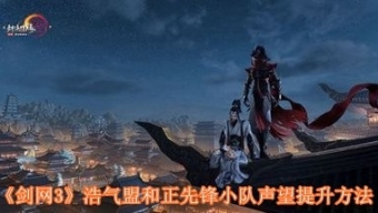 《剑网3》浩气盟和正先锋小队声望提升方法