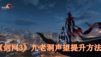 《剑网3》九老洞声望提升方法