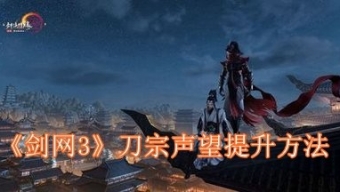 《剑网3》刀宗声望提升方法